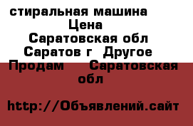стиральная машина  Whirlpool › Цена ­ 5 000 - Саратовская обл., Саратов г. Другое » Продам   . Саратовская обл.